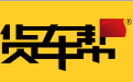 货车帮.png