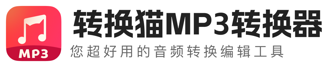 转换猫mp3转换器