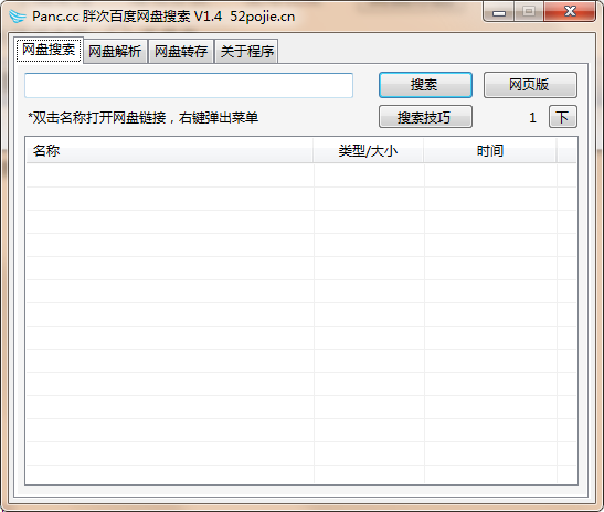 panc胖次百度网盘搜索工具