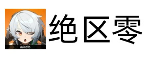 绝区零电脑版v2.4.0官方pc端