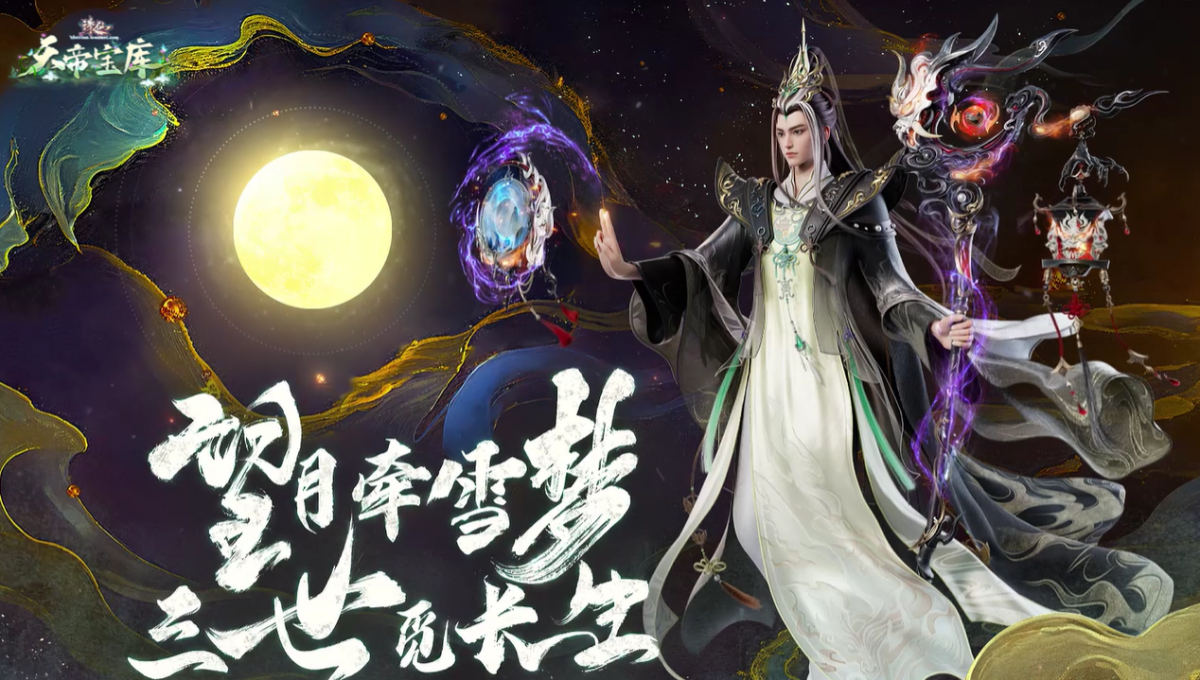 诛仙·皓月长生