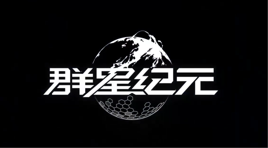 群星纪元手游电脑版