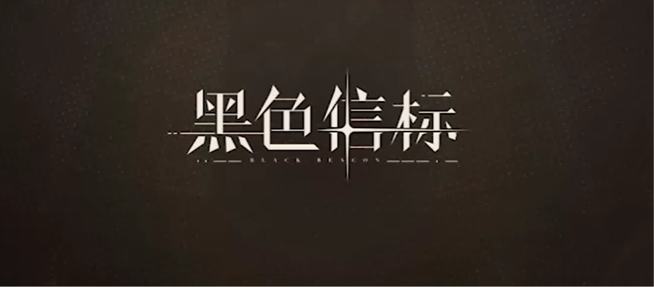 黑色信标手游电脑版