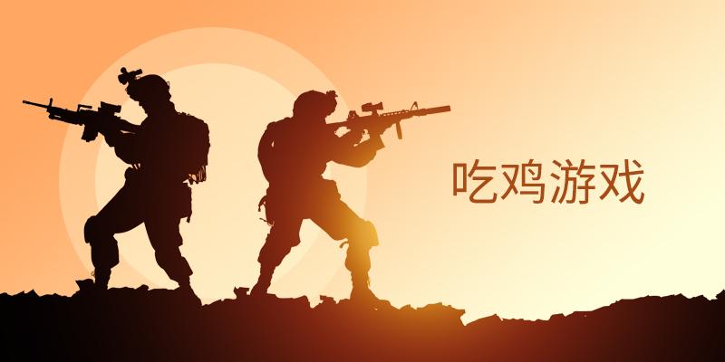 电脑端吃鸡游戏合集