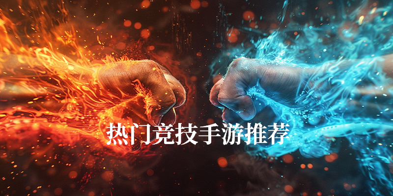 超燃竞技类手游推荐