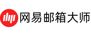 网易邮箱大师经典版