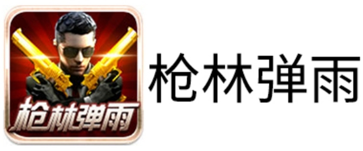 枪林弹雨