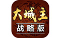 大城主