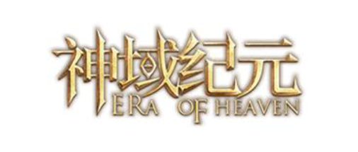 神域纪元手游电脑版