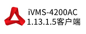ivms-4200 ac客户端
