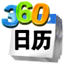 360桌面日历