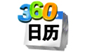 360桌面日历