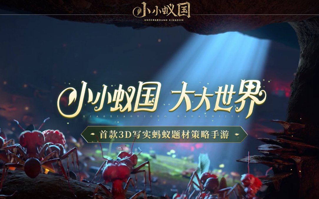 小小蚁国手游电脑版