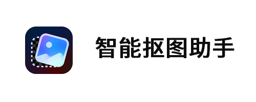 智能抠图助手