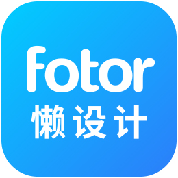 Fotor懒设计
