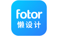fotor懒设计