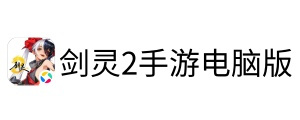 剑灵2手游电脑版