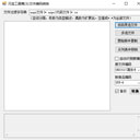 元宝工具箱(批量修改文件编码)