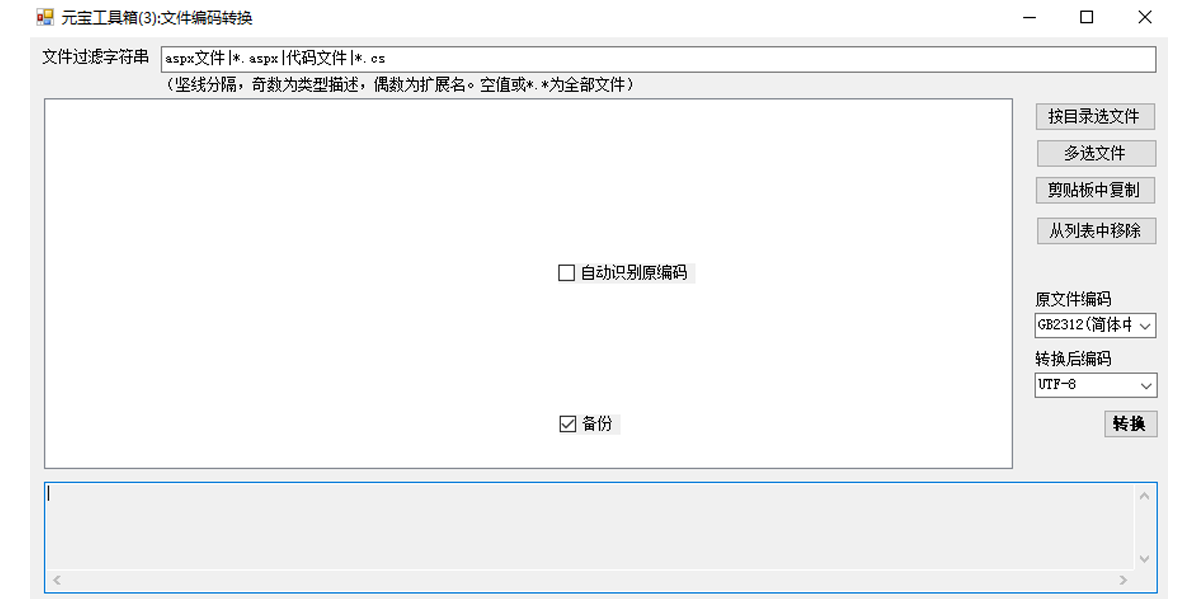 元宝工具箱(批量修改文件编码)