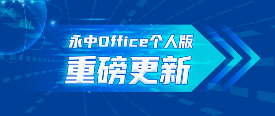 永中office 2019个人版