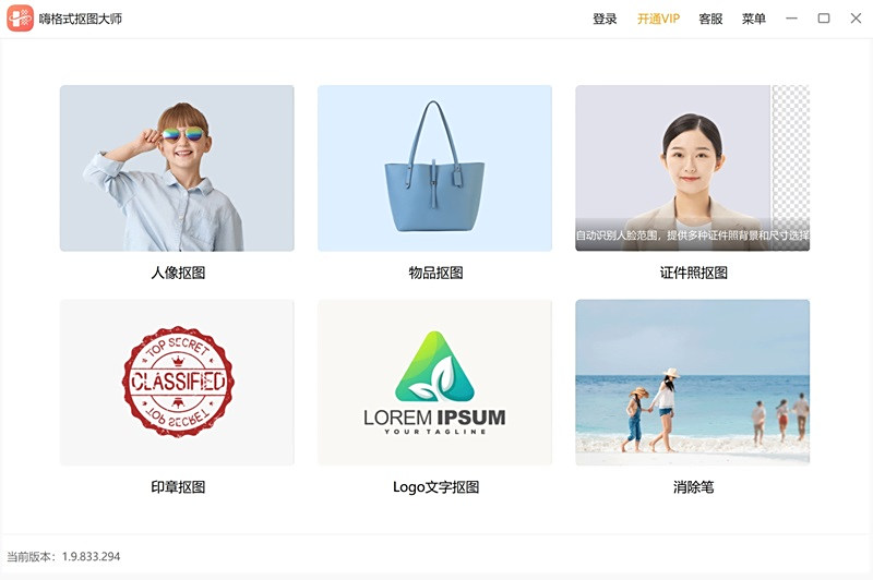 嗨格式抠图大师