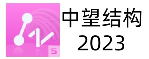中望结构2023