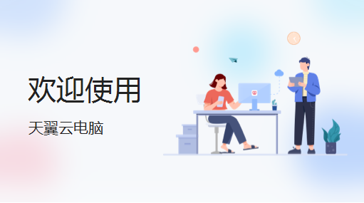 天翼云电脑