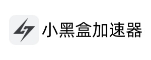小黑盒加速器