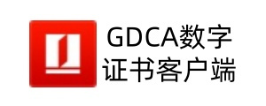 gdca数字证书客户端
