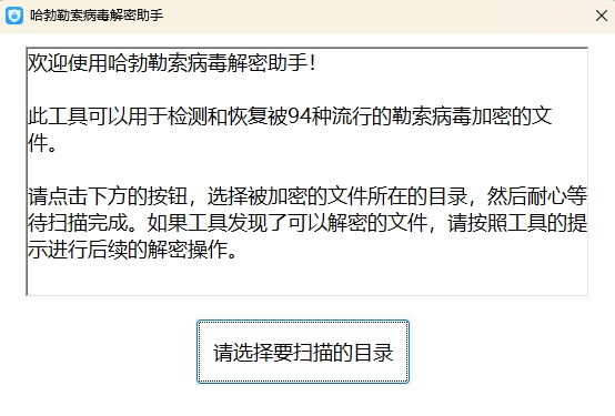 哈勃勒索病毒解密助手