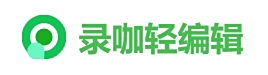 录咖轻编辑