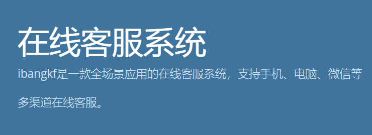 ibangkf在线客服系统
