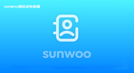 sunvcf通讯录转换器