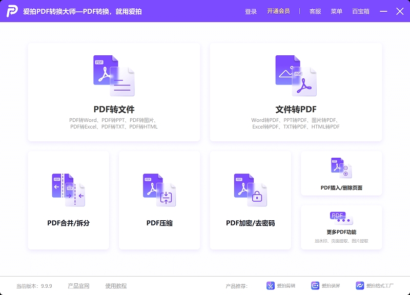 爱拍pdf转换大师