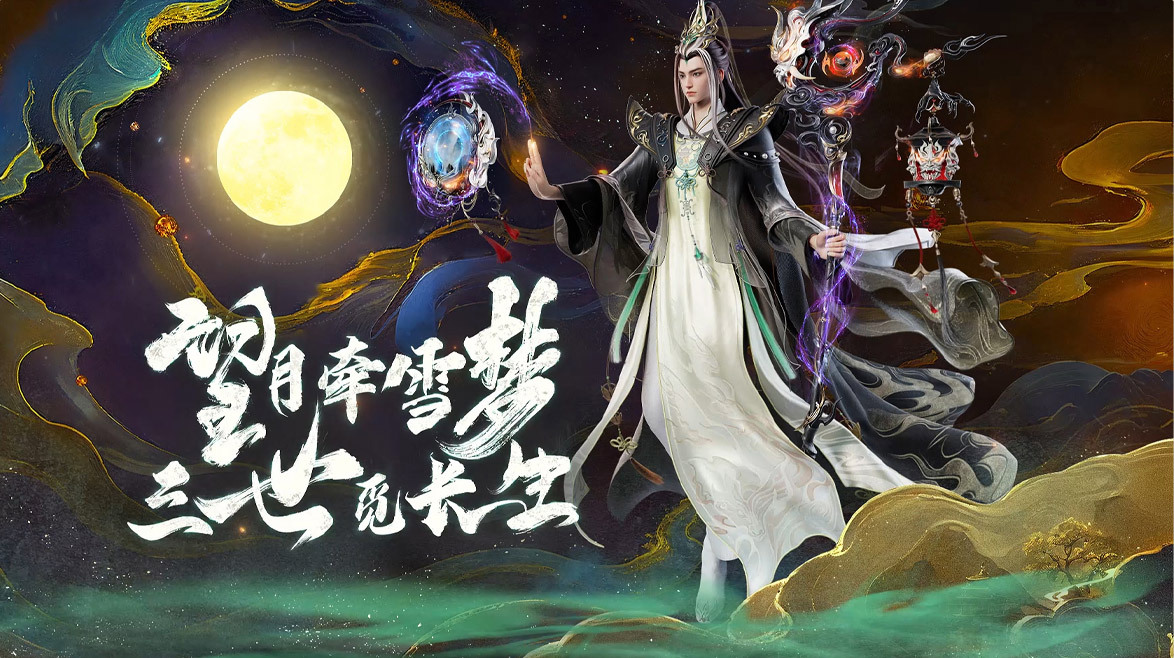 诛仙·皓月长生