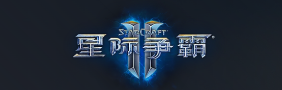 星际争霸ii