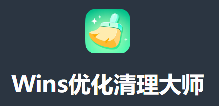 wins优化清理大师