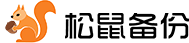 松鼠备份