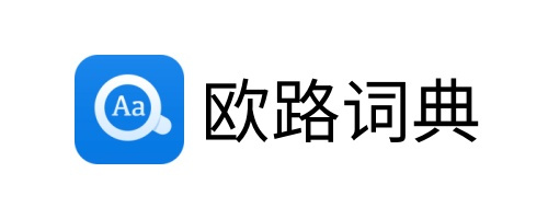 欧路词典