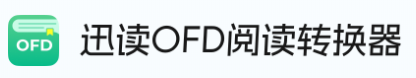 迅读ofd阅读转换器