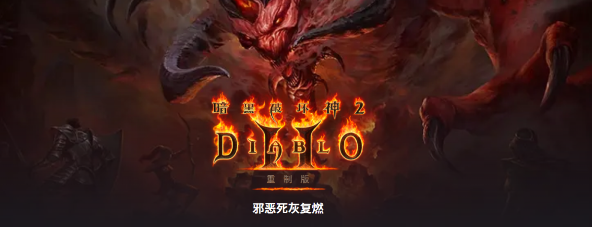 暗黑破坏神2重制版