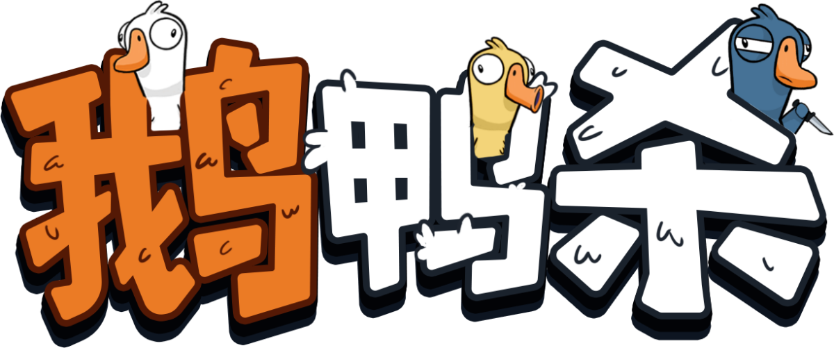 鹅鸭杀手游电脑版
