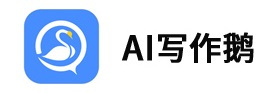 ai写作鹅电脑版