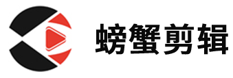 螃蟹剪辑