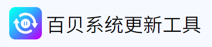 百贝系统更新工具