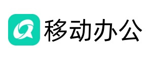 移动办公