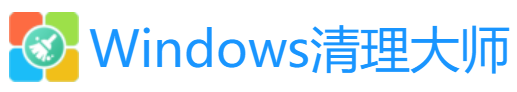 windows清理大师