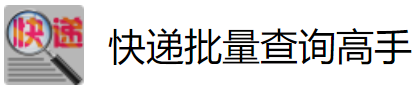 灵软快递批量查询高手