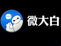 微大白.png