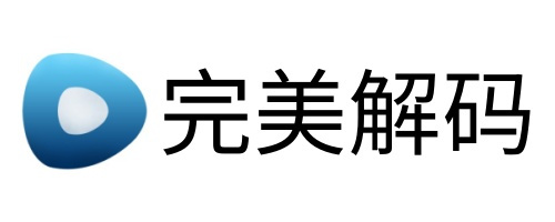 完美解码